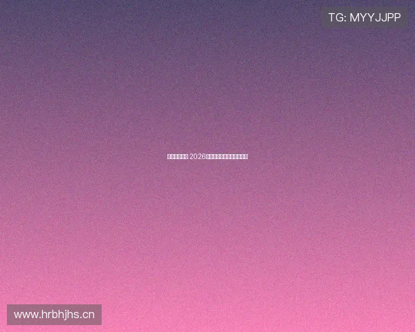 全球球迷必看 2026年足球赛事直播地址全汇总